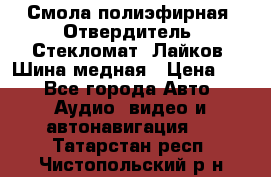 Смола полиэфирная, Отвердитель, Стекломат, Лайков, Шина медная › Цена ­ 1 - Все города Авто » Аудио, видео и автонавигация   . Татарстан респ.,Чистопольский р-н